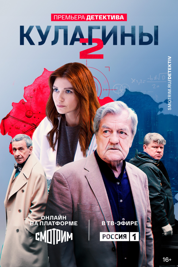 Кулагины постер